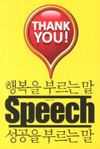 행복을 부르는 말 성공을 부르는 말