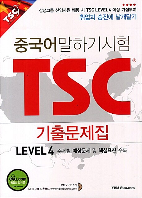 중국어 말하기 시험 TSC 기출문제집 Level 4 (문제집 + 해설집 + 오디오 CD 1장 + MP3 파일 다운로드)