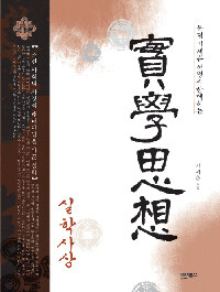 (묵점 기세춘 선생과 함께하는) 實學思想
