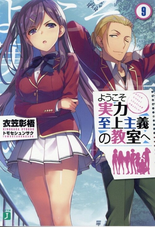 ようこそ實力至上主義の敎室へ9 (MF文庫J)