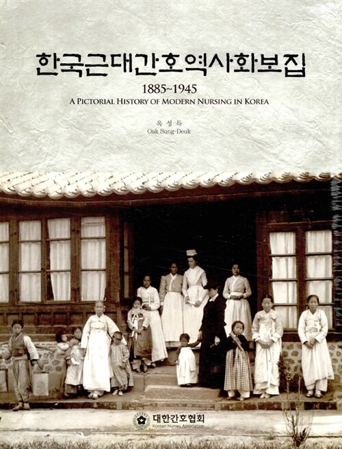 한국근대간호역사화보집 1885~1945