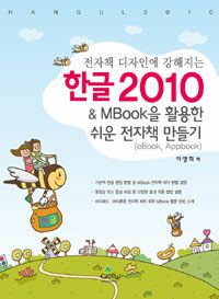(전자책 디자인에 강해지는) 한글 2010 =& Mbook을 활용한 쉬운 전자책 만들기 /Hangul 2010 