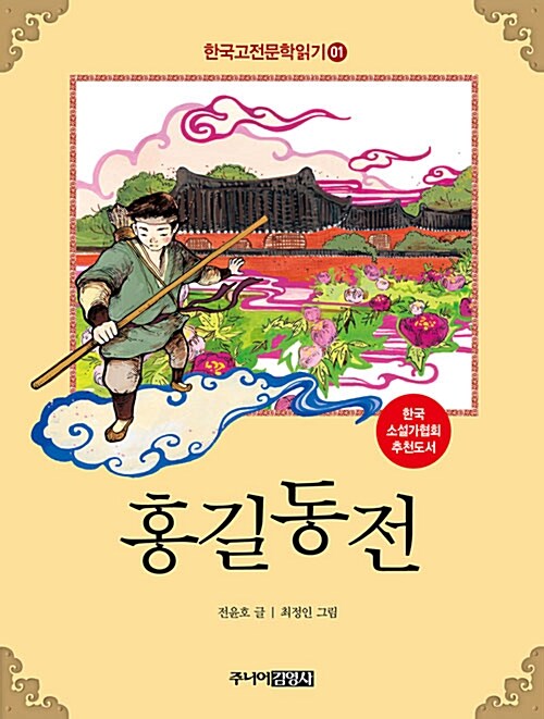 [중고] 한국 고전문학 읽기 1 : 홍길동전