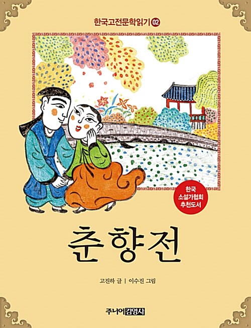 [중고] 한국 고전문학 읽기 2 : 춘향전