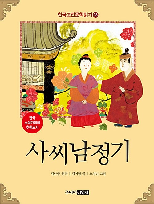 [중고] 한국 고전문학 읽기 3 : 사씨남정기