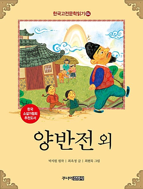 한국 고전문학 읽기 4 : 양반전 외
