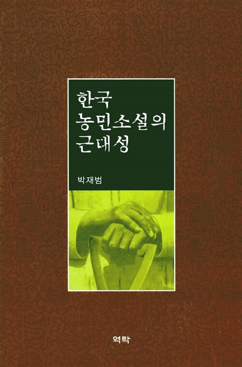 한국 농민소설의 근대성