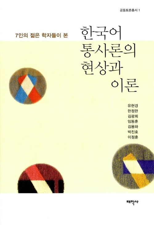 한국어 통사론의 현상과 이론