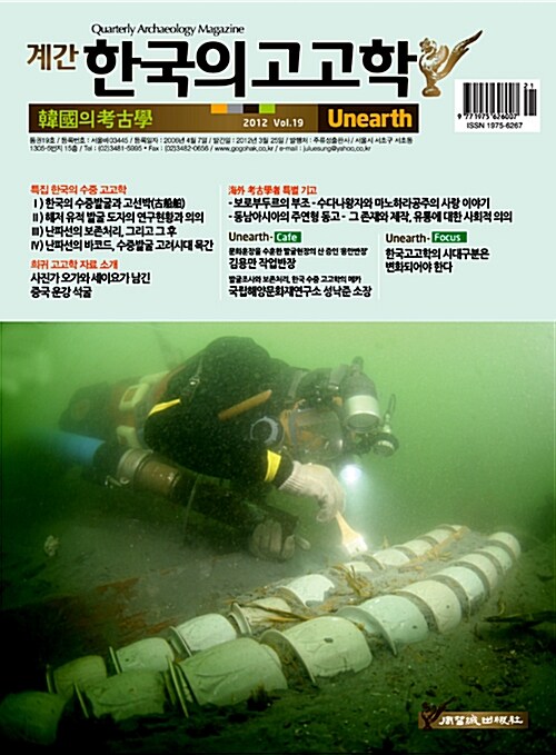 한국의 고고학 Unearth - 2012.봄