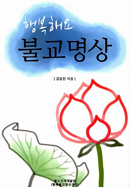 행복해요 불교명상