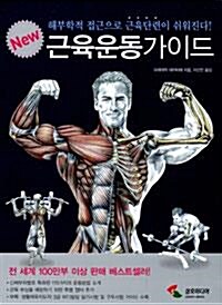 [중고] New 근육운동가이드