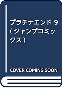 プラチナエンド 9 (ジャンプコミックス) (コミック)
