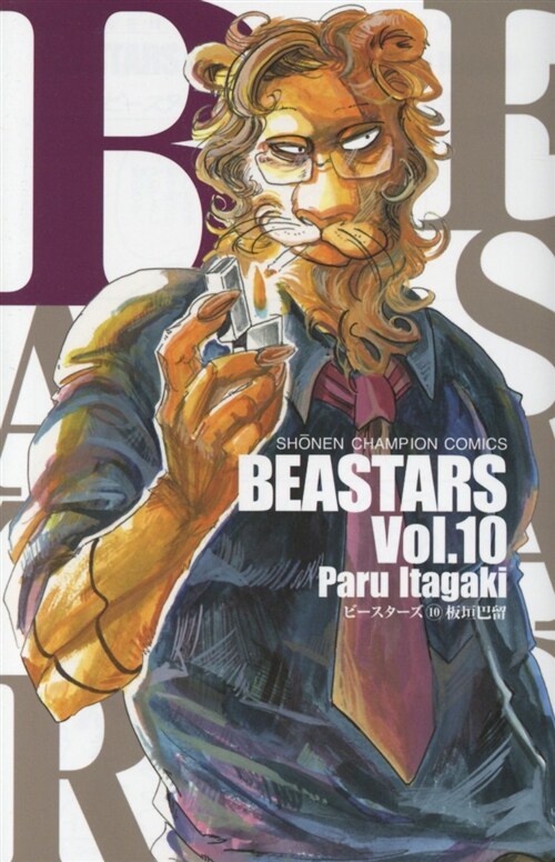 BEASTARS(10): 少年チャンピオン·コミックス (コミック)