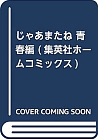 じゃあまたね 靑春編 (集英社ホ-ムコミックス) (コミック)