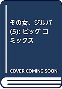 その女、ジルバ (5) (ビッグ コミックス) (コミック)