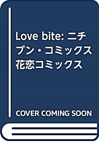 Love bite: ニチブン·コミックス 花戀コミックス (コミック)
