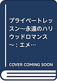 プライベ-トレッスン~永遠のハリウッドロマンス~: エメラルドコミックス/ハ-モニィコミックス (コミック)