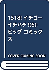 1518! イチゴ-イチハチ!(6): ビッグ コミックス (コミック)