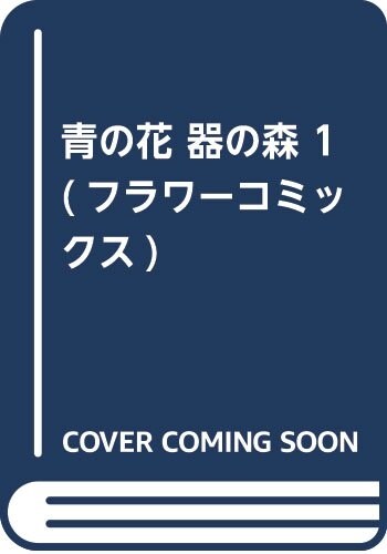 靑の花 器の森 (1) (フラワ-コミックス) (コミック)