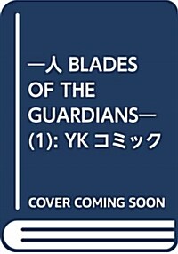 ？人 BLADES OF THE GUARDIANS―(1): YKコミックス (コミック)