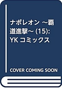 ナポレオン ~覇道進擊~(15): YKコミックス (コミック)