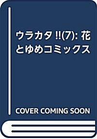 ウラカタ!! 7 (花とゆめコミックス) (コミック)