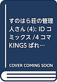 すのはら莊の管理人さん (4) (コミック)