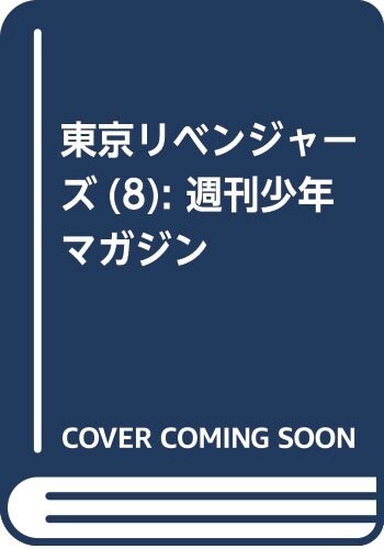 東京卍リベンジャ-ズ 8 (講談社コミックス) (Paperback)
