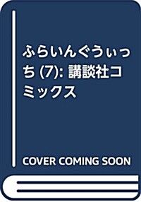 ふらいんぐうぃっち(7): 講談社コミックス (コミック)