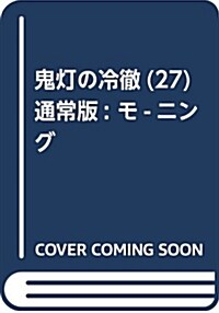 鬼燈の冷徹(27) 通常版: モ-ニング (コミック)