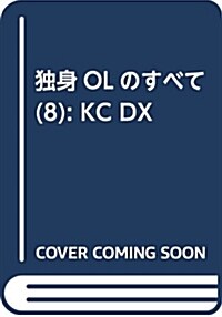 獨身OLのすべて(8): KC DX (コミック)