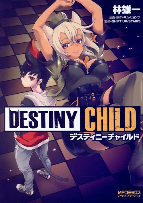 DESTINY CHILD (MFコミックス アライブシリ-ズ) (コミック)