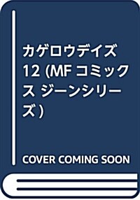 カゲロウデイズ 12 (MFコミックス ジ-ンシリ-ズ) (コミック)