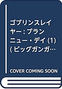 ゴブリンスレイヤ-:ブランニュ-·デイ(1) (ビッグガンガンコミックス) (コミック)