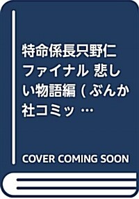 特命係長只野仁ファイナル 悲しい物語編 (ぶんか社コミックス) (コミック)