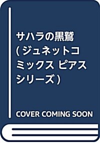 알라딘 サハラの黑鷲 ジュネットコミックス ピアスシリ ズ コミック