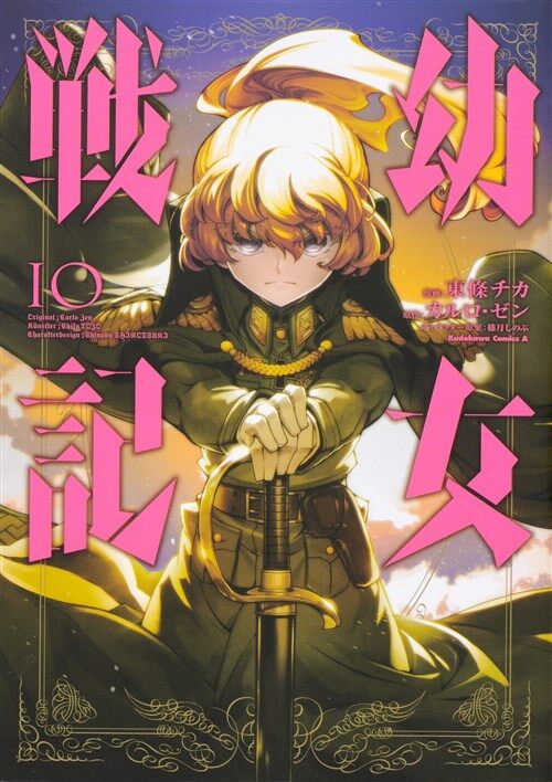 幼女戰記 (10) (角川コミックス·エ-ス) (コミック)
