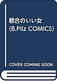 都合のいい女 (B.Pilz COMICS) (コミック)