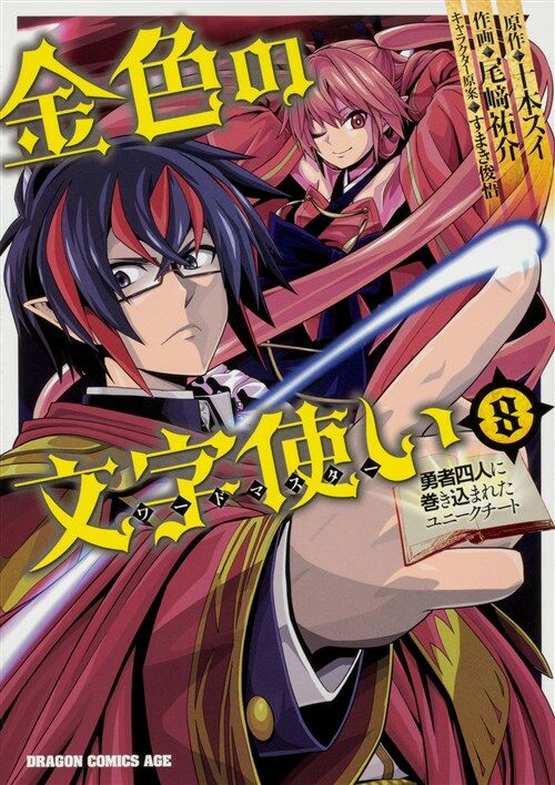 金色の文字使い 8 -勇者四人に卷きこまれたユニ-クチ-ト- (コミック)