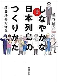 完本 しなやかな日本列島のつくりかた: 藻谷浩介對話集 (文庫)