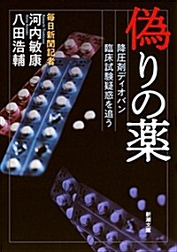 僞りの藥: 降壓劑ディオバン臨牀試驗疑惑を追う (文庫)