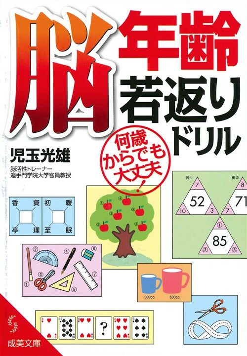 腦年齡若返りドリル (文庫)