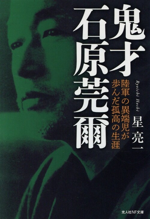 鬼才 石原莞爾 陸軍の異端兒が步んだ孤高の生涯 (光人社NF文庫) (文庫)