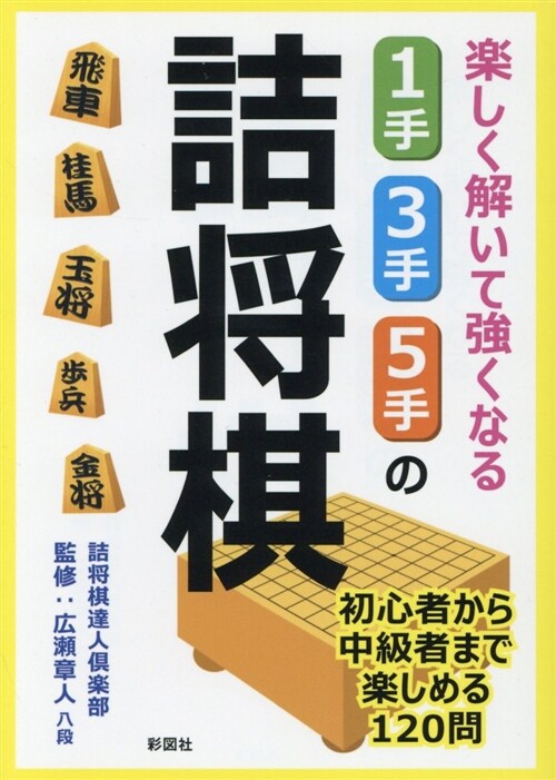 樂しく解いて强くなる 1手·3手·5手の詰將棋 (文庫)