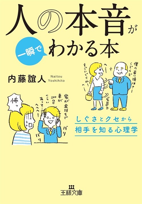 人の本音が一瞬でわかる本: しぐさとクセから相手を知る心理學 (王樣文庫) (文庫)