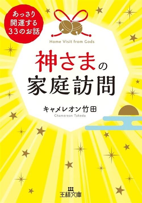 神さまの家庭訪問: あっさり開運する33のお話 (王樣文庫) (文庫)