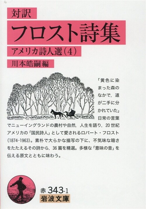 對譯 フロスト詩集――アメリカ詩人選(4) (巖波文庫) (文庫)