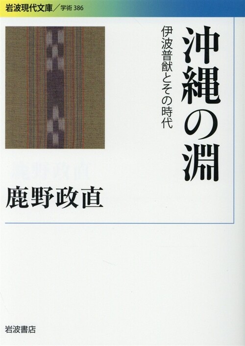 沖繩の淵――伊波普猷とその時代 (巖波現代文庫) (文庫)