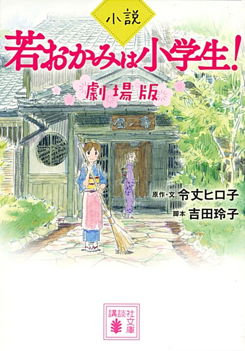 小說 若おかみは小學生! 劇場版 (講談社文庫) (文庫)