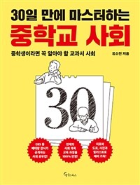 (30일 만에 마스터하는) 중학교 사회 :중학생이라면 꼭 알아야 할 교과서 사회 